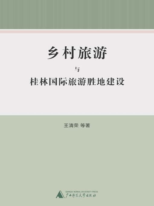 Title details for 乡村旅游与桂林国际旅游胜地建设 by 王清荣等著 - Available